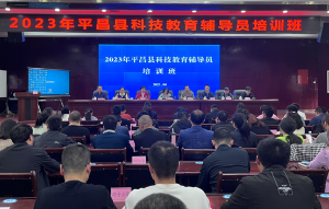 平昌县200名科技教育辅导员集中培训