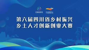 超有料！提前解锁第六届四川省乡村振兴乡土人才创新创业大赛精彩项目