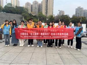 合江县少岷社区组织开展“社工相伴·携爱同行”社会工作宣传活动