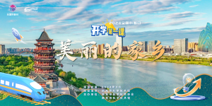 2024年全国科普日南充主场活动《开学第一课——美丽的家乡》即将播出