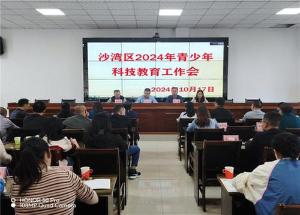 沙湾区召开2024年青少年科技教育工作会