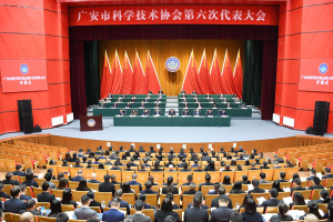 广安市科学技术协会第六次代表大会开幕