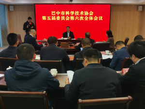 巴中市科协第五届委员会第六次全体会议召开
