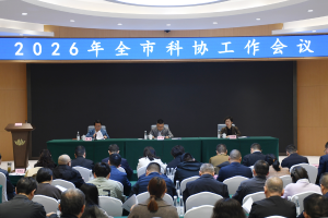 南充市召开2026年全市科协工作会议